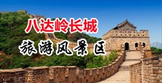 男人把女人桶出白浆视频中国北京-八达岭长城旅游风景区